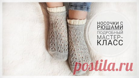 Шикарные носочки с рюшами. Подробный мастер-класс.