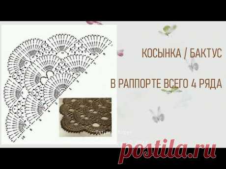 #445. Косынка. Бактус. Всего 7–9 раппортов по 4 ряда