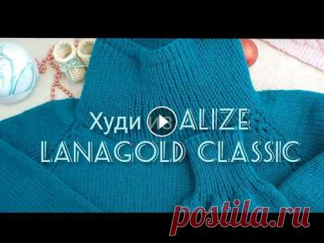 Вязание. ХУДИ СПИЦАМИ из ALIZE LANAGOLD СLASSIC . Обзор.

выкройки дубленок бесплатно