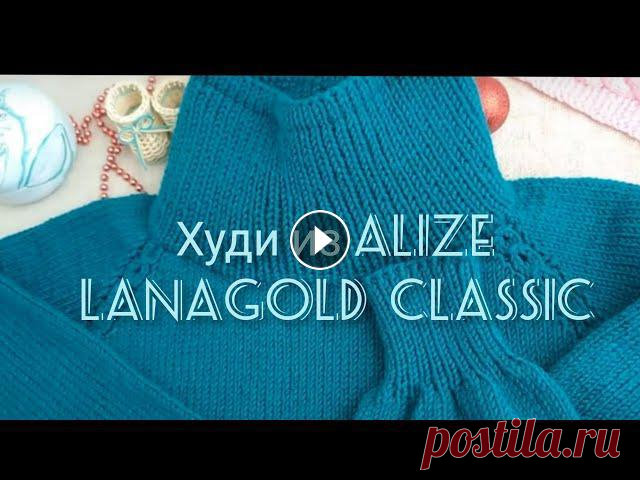 Вязание. ХУДИ СПИЦАМИ из ALIZE LANAGOLD СLASSIC . Обзор.

выкройки дубленок бесплатно
