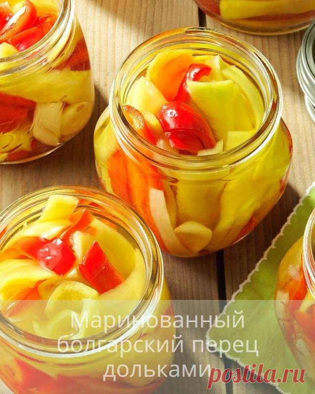 Маринованный болгарский перец дольками — Сад Заготовка