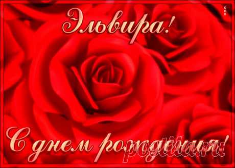 Креативная открытка с Днем Рождения Эльвира, скачать бесплатно. Анимационные открытки с днем рождения по именам, отправляйте в социальных сетях и по почте.