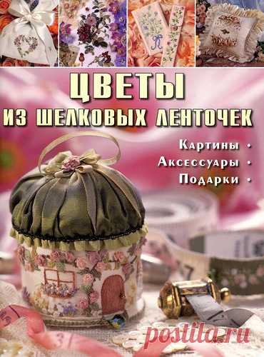 "Цветы из шелковых ленточек"