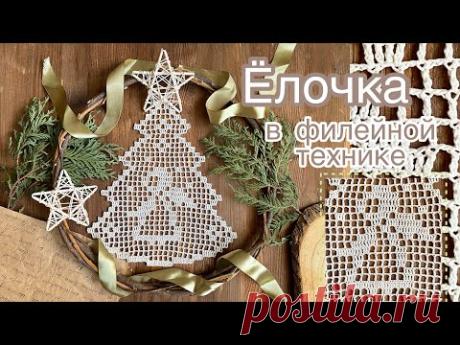🎄ЁЛОЧКА крючком. ❄️Разбираем основы филейного вязания. Новогодний ДЕКОР💥🎄