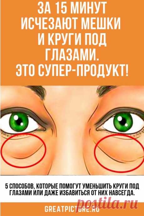 Совет! За 15 минут исчезают мешки и круги под глазами.Это супер-продукт!