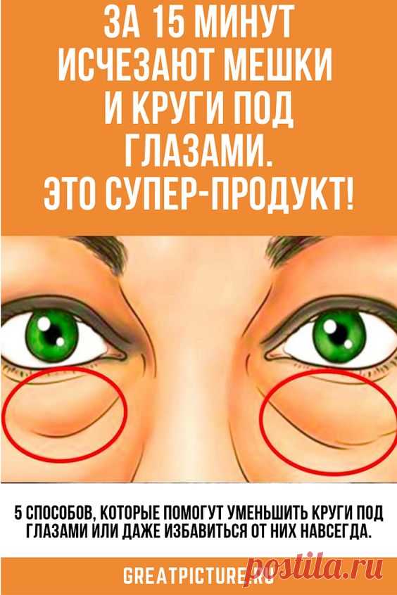 Совет! За 15 минут исчезают мешки и круги под глазами.Это супер-продукт!