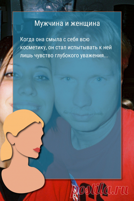 Цитата про «Мужчину и женщину» — Когда она смыла с себя всю косметику, он стал…