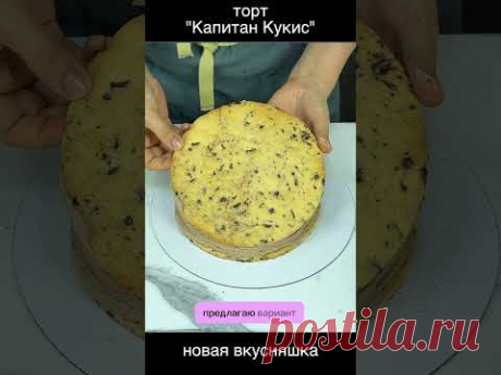 #капитанкукис #рецепт #тортодел