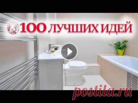 Это идеи для маленькой ванной комнаты, которые будут полезны для всех. Эти идеи помогут сэкономить место и увеличить пространство не только в маленько...