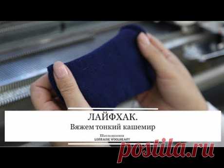 Вяжем тонкий кашемир. Лайфхак или полезный совет от Lorraine Woolheart