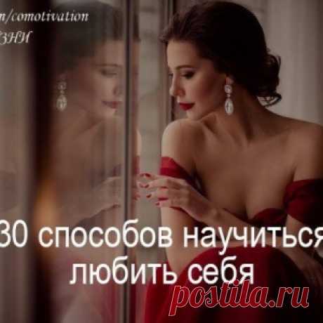 30 способов научиться любить себя