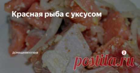Красная рыба с уксусом За 20 минут
