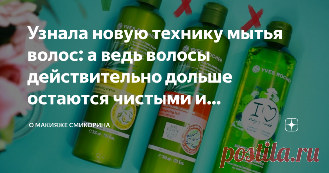 Полезные советы в комментариях 
Узнала новую технику мытья волос: а ведь волосы действительно дольше остаются чистыми и объемными Здравствуйте, уважаемые читатели моего канала. В одной из публикаций, где речь шла о прическе, я затронула тему мытья волос. После той статьи я получила достаточно много сообщений с просьбой рассказать о процедуре мытья. Поэтому делюсь своим опытом с вами.
Итак, у меня тонкие, редкие волосы, да еще и выпадают в больших объемах. Мне приходится их...