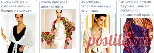 Шали(спицами,крючком).ЗДЕСЬ:на спицах(все)--- http://crocket.moya-kopilochka.ru/category/vyazanie-spitsami/page/2/