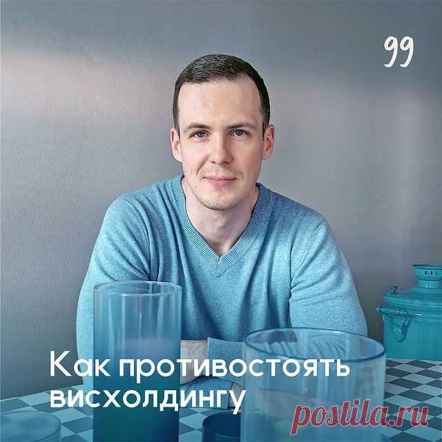 Как противостоять висхолдингу - Психолог Антон Симакин