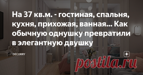 На 37 кв.м. - гостиная, спальня, кухня, прихожая, ванная... Как обычную однушку превратили в элегантную двушку Не знаете, как оформить стильную квартиру, которая будет радовать как любителей традиционных, так и современных интерьеров? Такой пример можно найти в коллекции интересных проектов от  Студии Дениса Серова. Эта квартира — настоящий праздник для глаз, особенно для любителей элегантных и стильных интерьеров! Цветовая палитра выдержана в нейтральных светлых тонах хол...