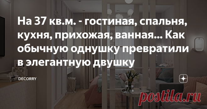 На 37 кв.м. - гостиная, спальня, кухня, прихожая, ванная... Как обычную однушку превратили в элегантную двушку Не знаете, как оформить стильную квартиру, которая будет радовать как любителей традиционных, так и современных интерьеров? Такой пример можно найти в коллекции интересных проектов от  Студии Дениса Серова. Эта квартира — настоящий праздник для глаз, особенно для любителей элегантных и стильных интерьеров! Цветовая палитра выдержана в нейтральных светлых тонах хол...