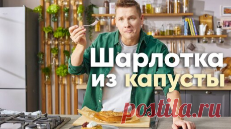 А попробуйте вот ТАК! Приготовьте ШАРЛОТКУ с КАПУСТОЙ вместе с Бельковичем | ПроСто кухня | ПроСТО кухня | Дзен