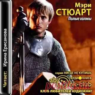 Мэри Стюарт Цикл “Сага о Короле Артуре”