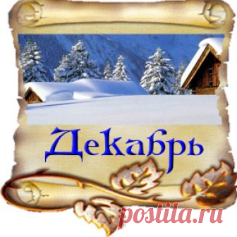 Открытка (плейкаст) «ДЕКАБРЬ - ПЕРВЫЙ МЕСЯЦ ЗИМЫ» Автор плейкаста: fortune82. Тема: Времена года. Когда: 30.11.2017.
