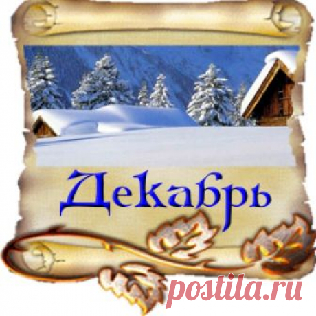 Открытка (плейкаст) «ДЕКАБРЬ - ПЕРВЫЙ МЕСЯЦ ЗИМЫ» Автор плейкаста: fortune82. Тема: Времена года. Когда: 30.11.2017.