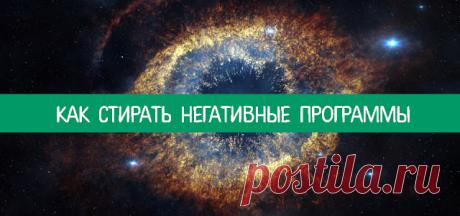 Как стирать негативные программы