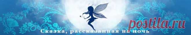 Сказка, рассказанная на ночь. Слушать онлайн. Ссылки.