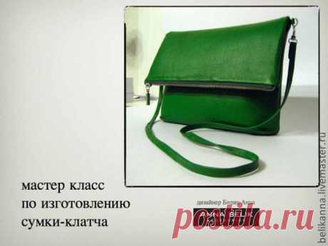 Шьем сумку-клатч из кожи: публикации и мастер-классы – Ярмарка Мастеров