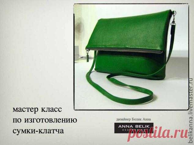 Шьем сумку-клатч из кожи: публикации и мастер-классы – Ярмарка Мастеров