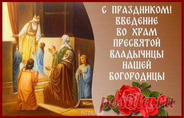 Богородица Святая,
Миру давшая Христа,
В этот день благословенный
Введена во храм была. Открытки Введение во храм Пресвятой Богородицы!