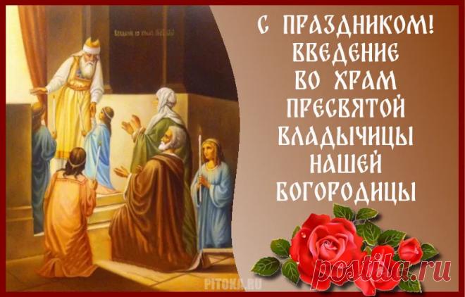 Богородица Святая,
Миру давшая Христа,
В этот день благословенный
Введена во храм была. Открытки Введение во храм Пресвятой Богородицы!