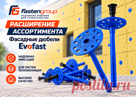 Ассортимент нашего сайта пополнился фасадным крепежом Evofast от Fastengroup