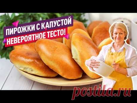 Невероятное тесто! Самые вкусные пирожки с капустой в духовке