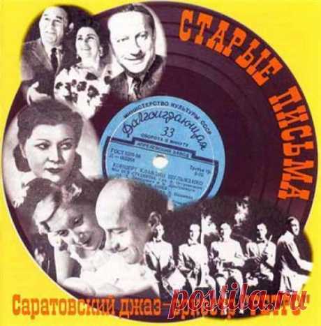 Джаз-оркестр &quot;Ретро&quot; (Саратов) - Старые письма (записи 1993-98гг) - 2014