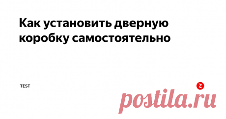 Как установить дверную коробку самостоятельно Помощник по ремонту | Remont-Odintsovo.ru » Страница 9 
Как установить дверную коробку самостоятельно  — без помощи  специалиста и  что для  этого необходимо?
Разумеется, необходима в  наличии  сама дверная  коробка и  набор  инструментов. Нам  понадобятся:  шурупы нужного диаметра  для  дверных  петель, сами  петли, не  обойтись без карандаша, уровня и  линейки,  стамески и  молотка  с  гвоздями,