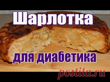 Шарлотка для диабетика тип 2. В мультиварке. Из ц/з муки без сахара.