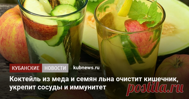 Коктейль из меда и семян льна очистит кишечник, укрепит сосуды и иммунитет В домашних условиях легко приготовить средство, которое поможет быстро и эффективно провести очищение организма и укрепить иммун