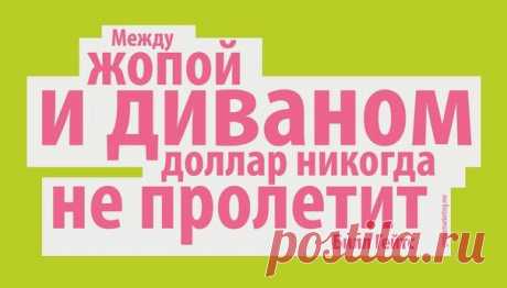 Верно сказанно!