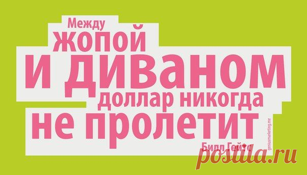 Верно сказанно!