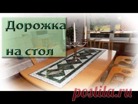 Новогодняя дорожка на стол.