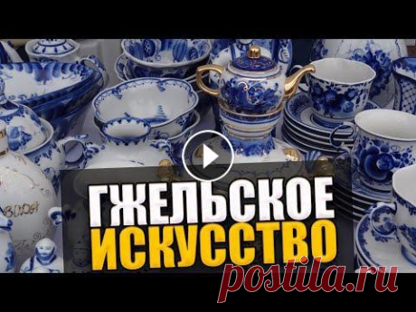 ЧТО ТАКОЕ ГЖЕЛЬ А знаете ли вы, что такое Гжель? Этот народный промысел по производству керамики и фарфора возник в селе Гжель Московской области. С 1663 года по указ...
