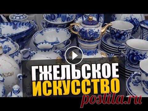ЧТО ТАКОЕ ГЖЕЛЬ А знаете ли вы, что такое Гжель? Этот народный промысел по производству керамики и фарфора возник в селе Гжель Московской области. С 1663 года по указ...