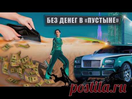 БЕЗ ДЕНЕГ в Дубае / BLACKPINK и мини юбки в Арабских Эмиратах