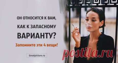 Он относится к вам, как к запасному варианту? Запомните эти 4 вещи! Он относится к вам, как к запасному варианту? Запомните эти 4 вещи!Вы влюбились в человека, который говорит, что любит вас, но делает вид,