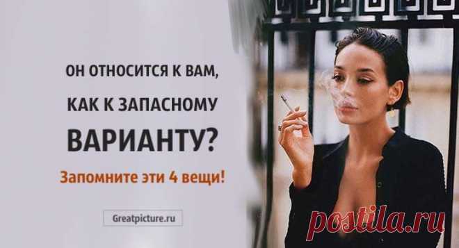 Он относится к вам, как к запасному варианту? Запомните эти 4 вещи! Он относится к вам, как к запасному варианту? Запомните эти 4 вещи!Вы влюбились в человека, который говорит, что любит вас, но делает вид,