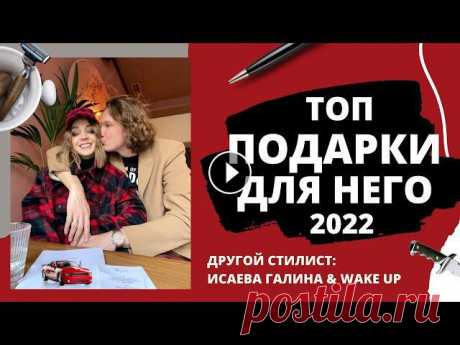 ТОП ПОДАРКИ ДЛЯ МУЖЧИН, ЧТО ПОДАРИТЬ МУЖЧИНЕ НА ПРАЗДНИК? ЧТО ПОДАРИТЬ НА 23 ФЕВРАЛЯ? «По мотивам сплетен с мужем после мужской хоккейной раздевалки». Дарить подарки - тоже про навык, который можно воспитывать в себе, как и ...