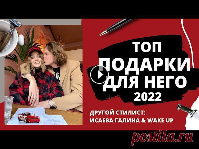 ТОП ПОДАРКИ ДЛЯ МУЖЧИН, ЧТО ПОДАРИТЬ МУЖЧИНЕ НА ПРАЗДНИК? ЧТО ПОДАРИТЬ НА 23 ФЕВРАЛЯ? «По мотивам сплетен с мужем после мужской хоккейной раздевалки». Дарить подарки - тоже про навык, который можно воспитывать в себе, как и ...