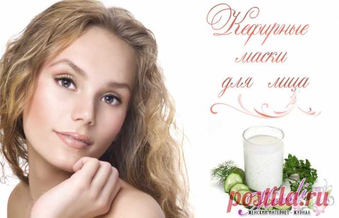 Маска из кефира для лица от прыщей, для отбеливания и омоложения