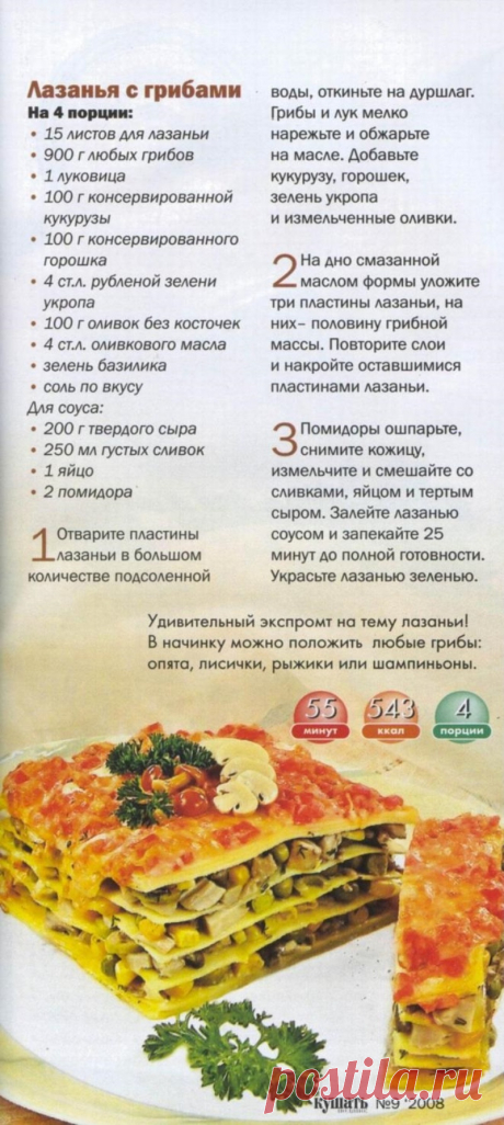 Лазанья с грибами