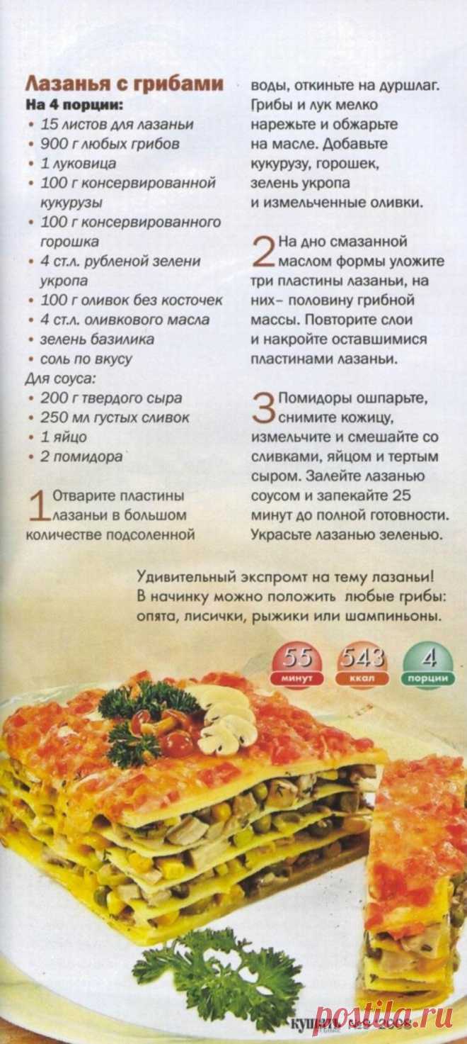 Лазанья с грибами